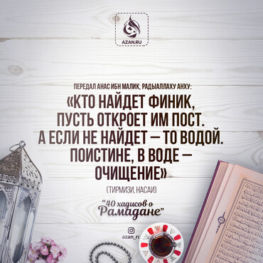 40 хадисов о Рамадане - Кто найдет финик, пусть откроет им пост..